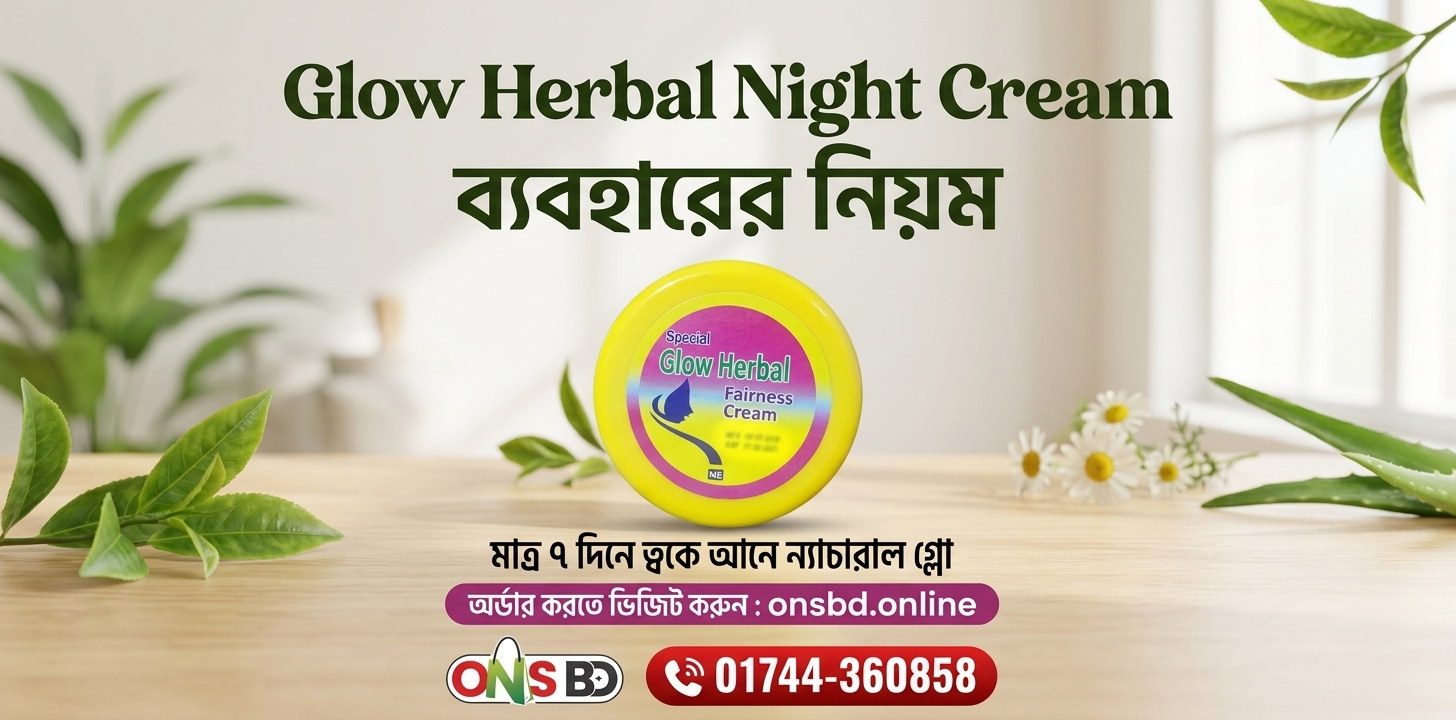 Glow Herbal Night Cream ব্যবহারের নিয়ম